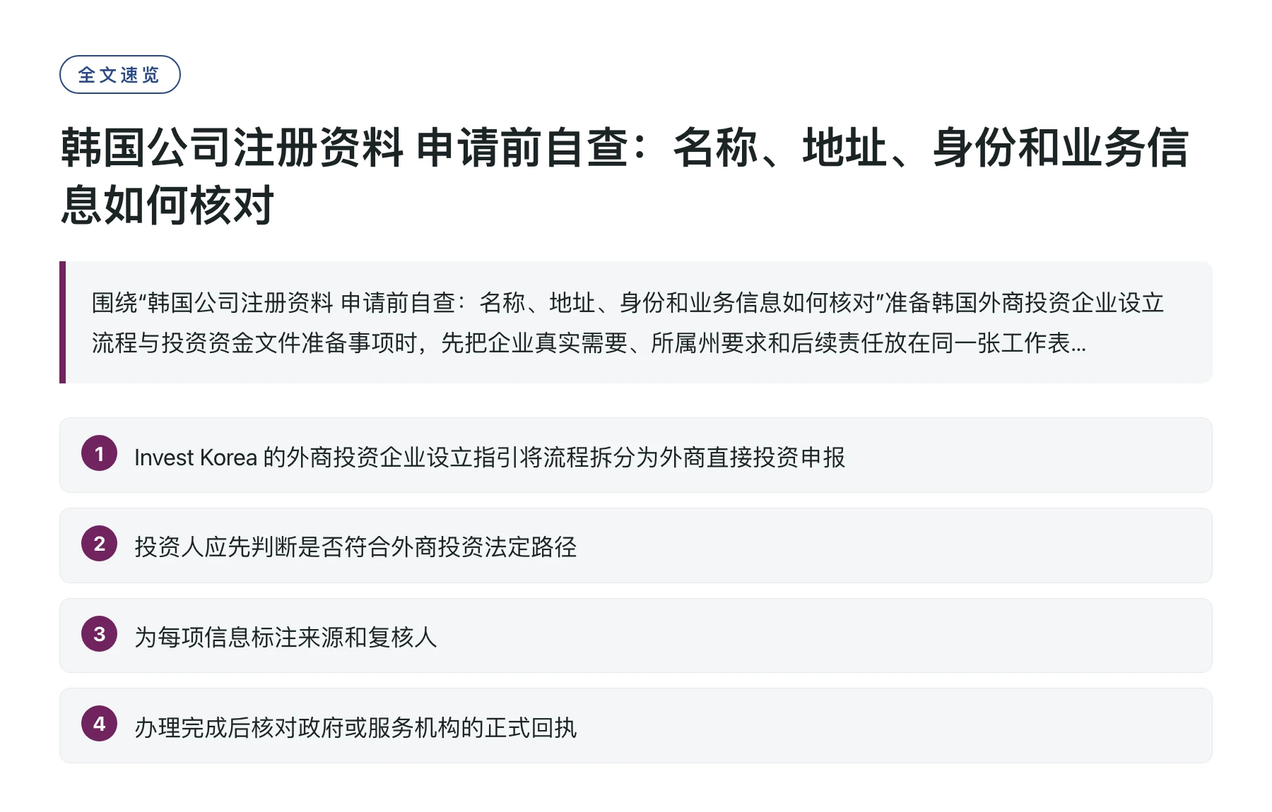 韩国公司注册资料 申请前自查：名称、地址、身份和业务信息如何核对——全文要点速览